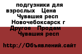 подгузники для взрослых › Цена ­ 550 - Чувашия респ., Новочебоксарск г. Другое » Продам   . Чувашия респ.